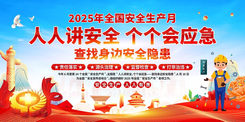 安全生产月展板
