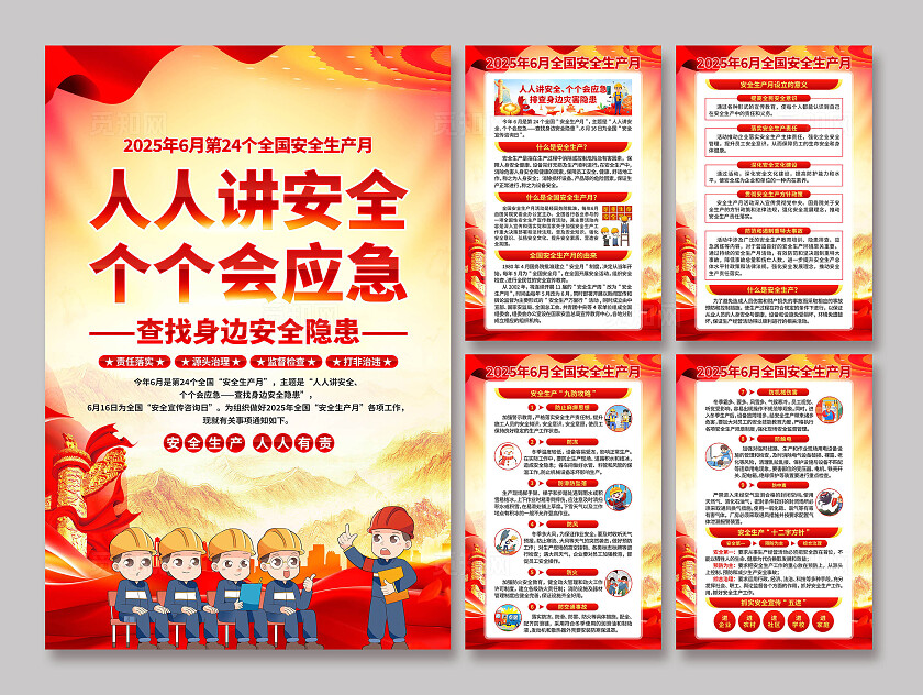安全生产月海报