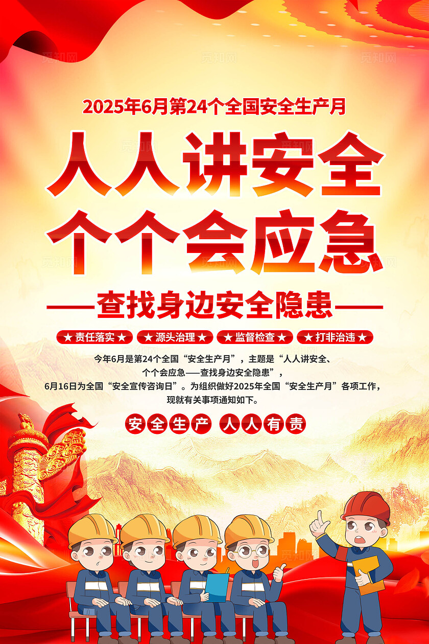 安全生产月海报