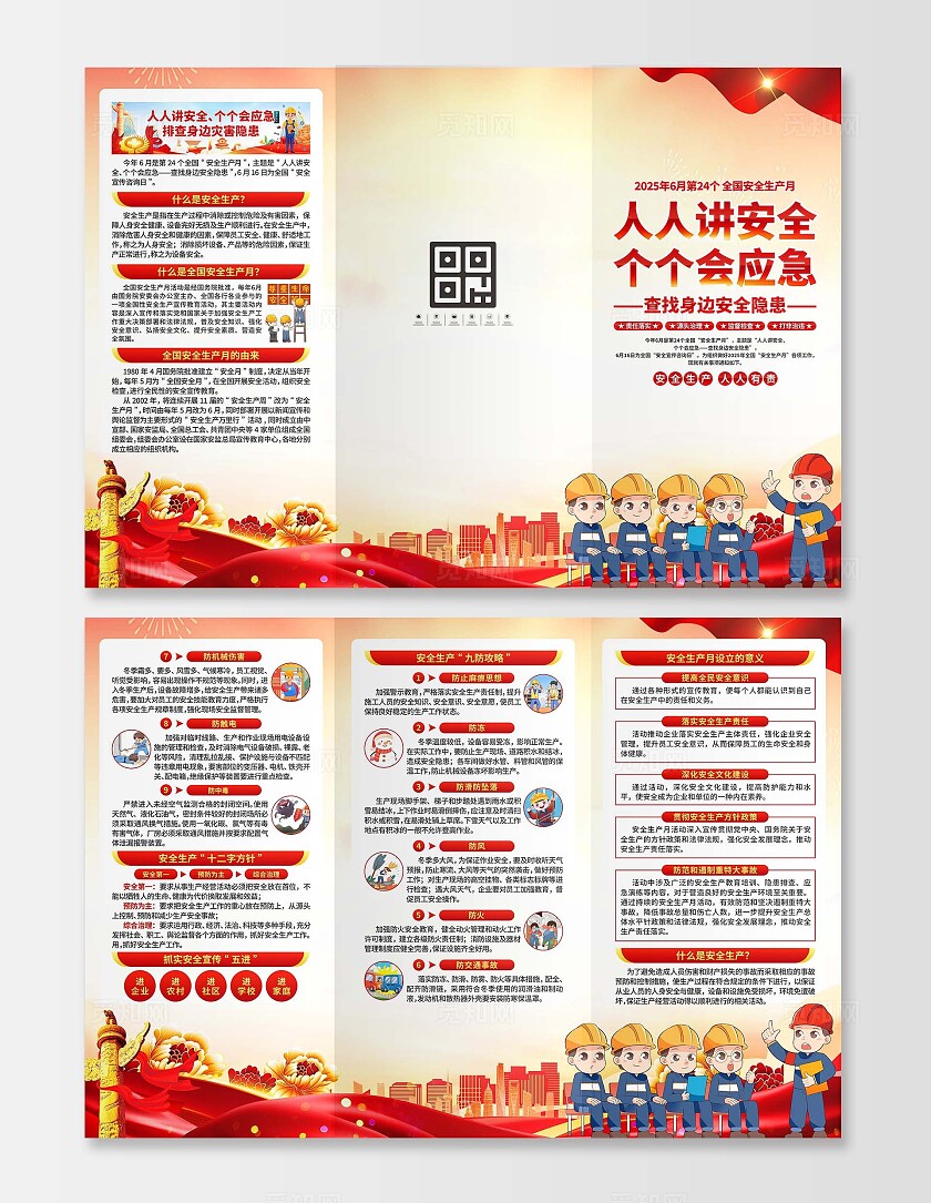安全生产月三折页