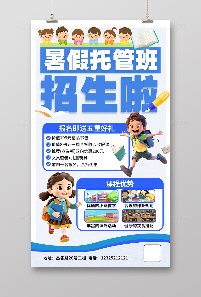 蓝色大气暑假托管班招生海报