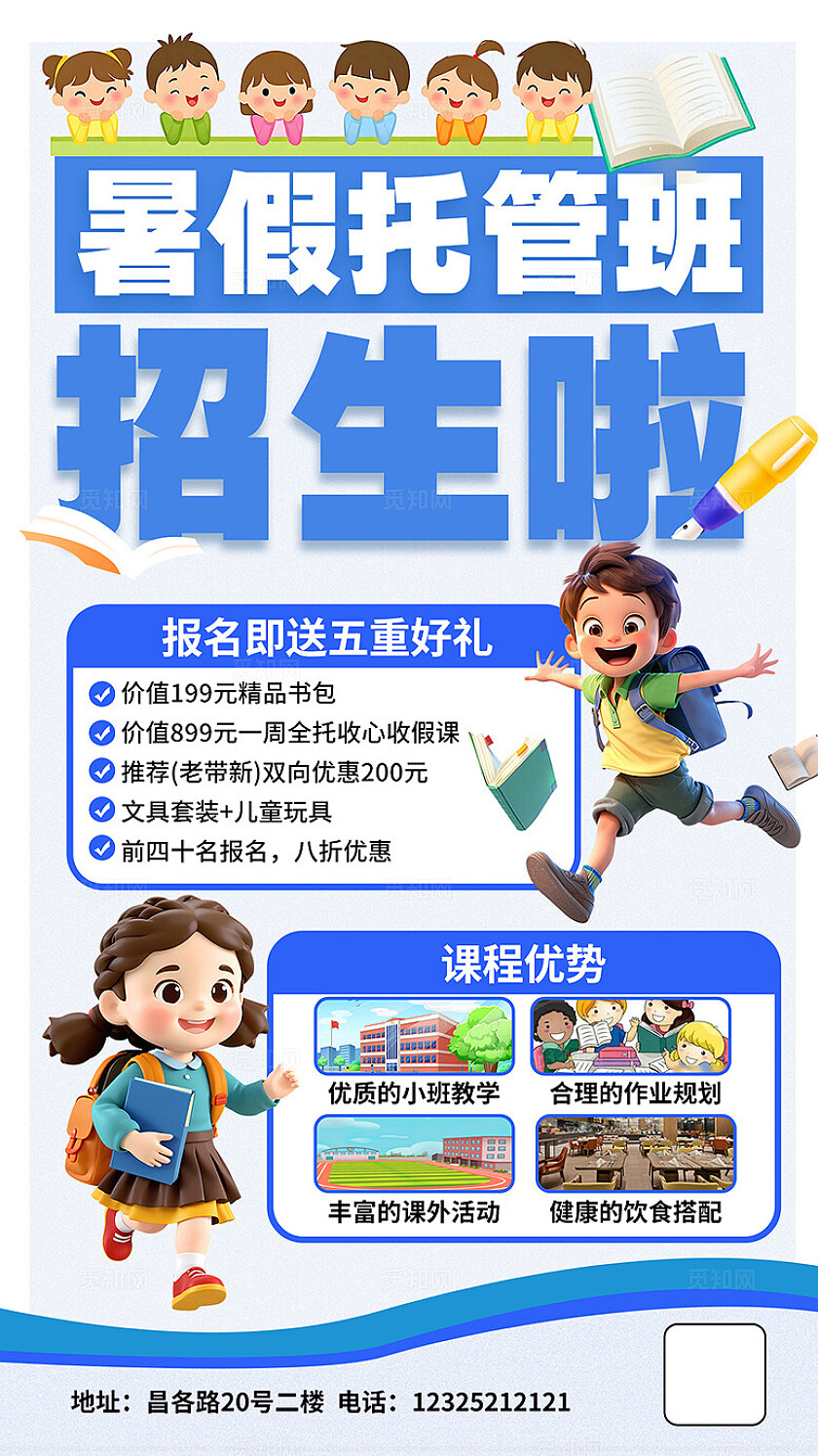 蓝色大气暑假托管班招生海报