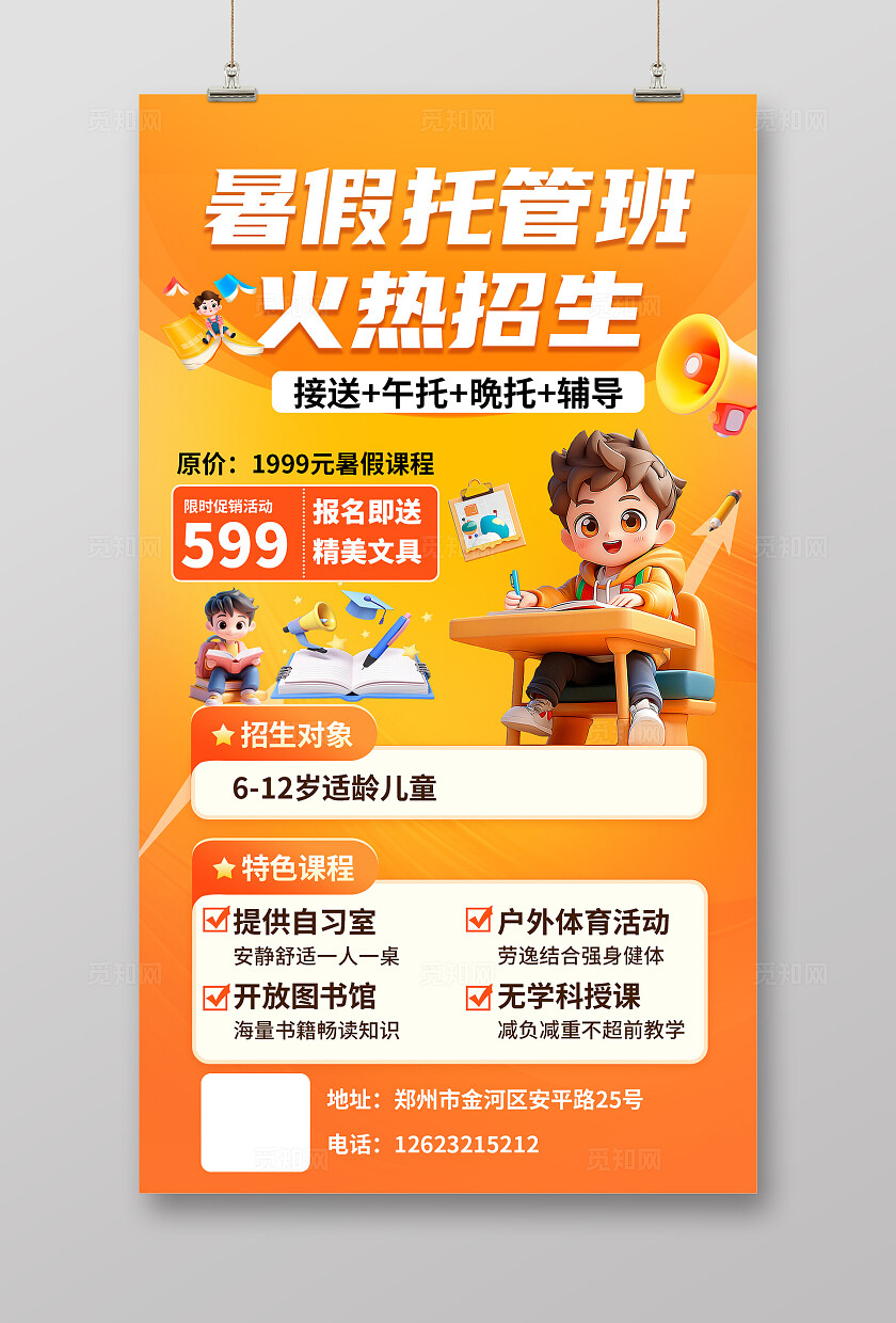 橙色大气暑假托管辅导班招生