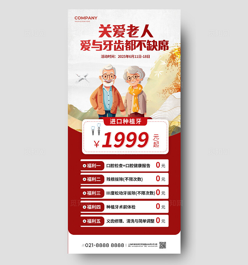 红色简约养老口腔手机海报