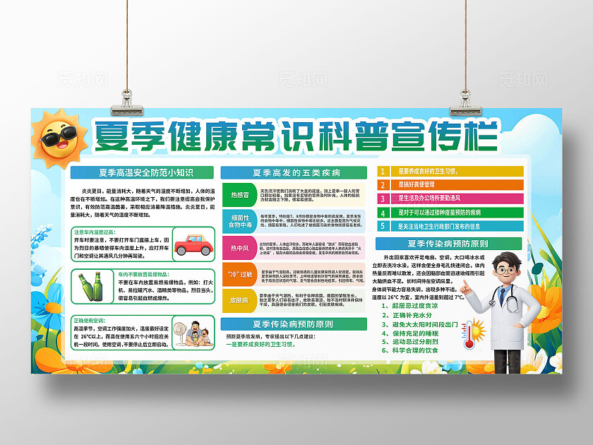 3D潮流蓝色清新大气夏季防暑防病健康医疗宣传栏展板