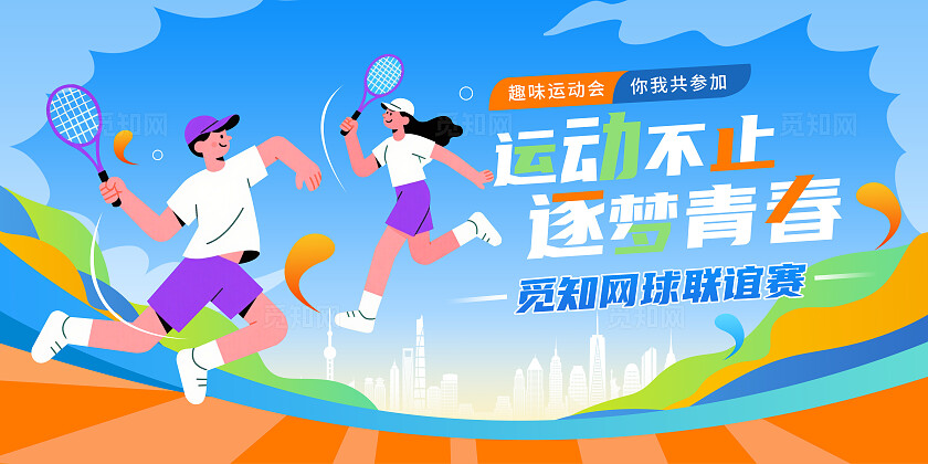 蓝色时尚网球比赛运动会联谊赛展板设计