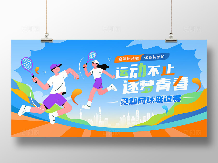 蓝色时尚网球比赛运动会联谊赛展板设计