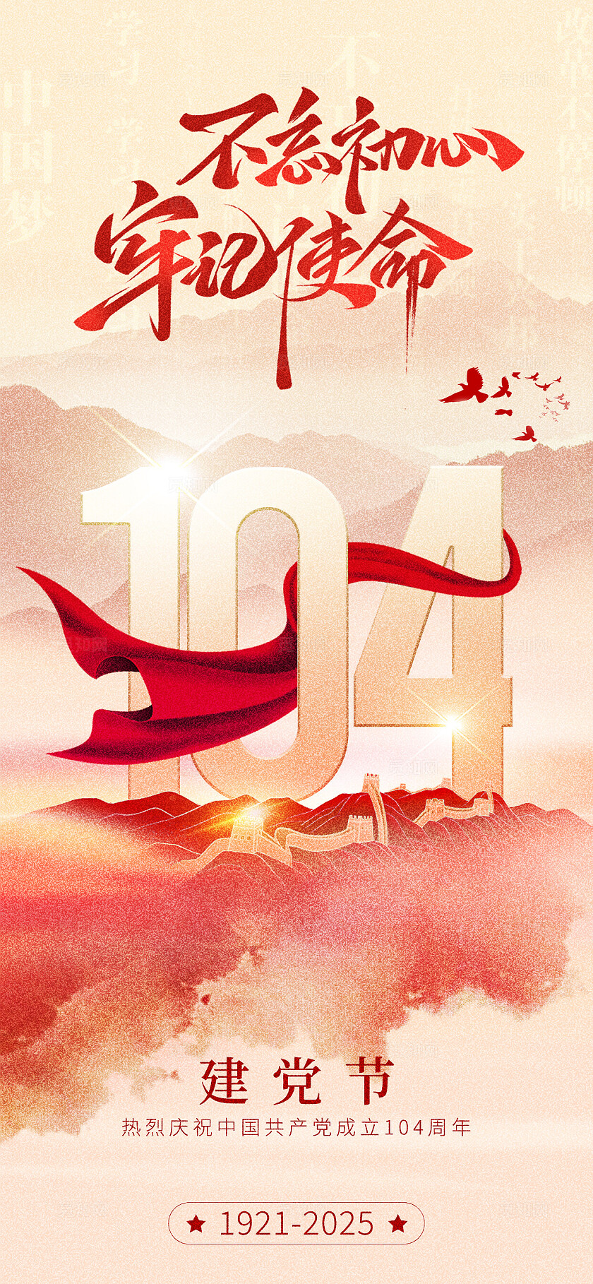 水墨七一建党节建党节104周年基层宣传海报