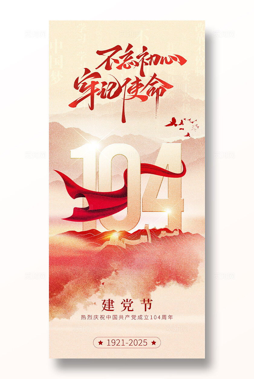 水墨七一建党节建党节104周年基层宣传海报