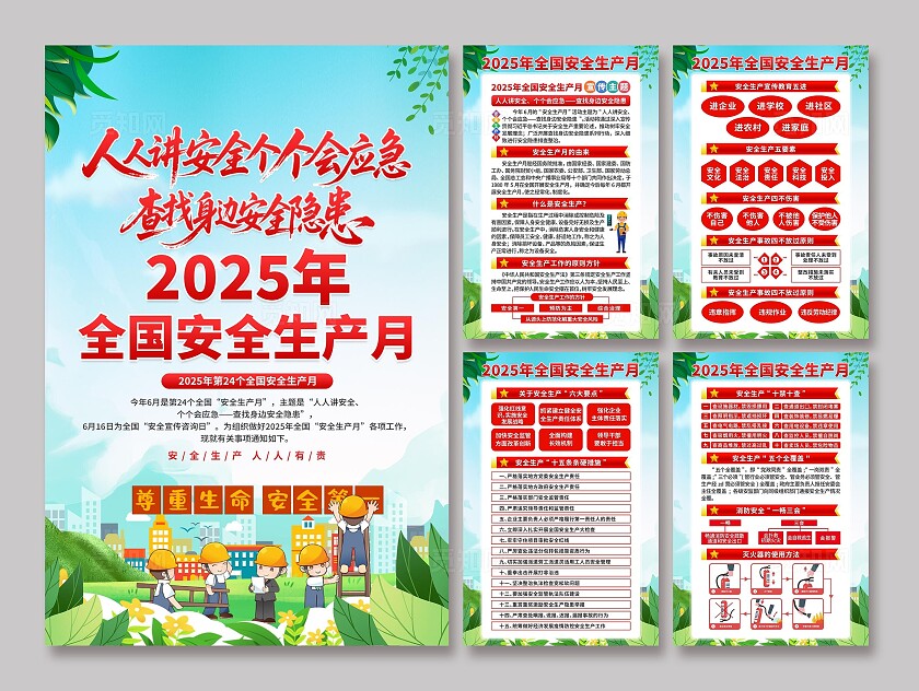 安全生产月海报