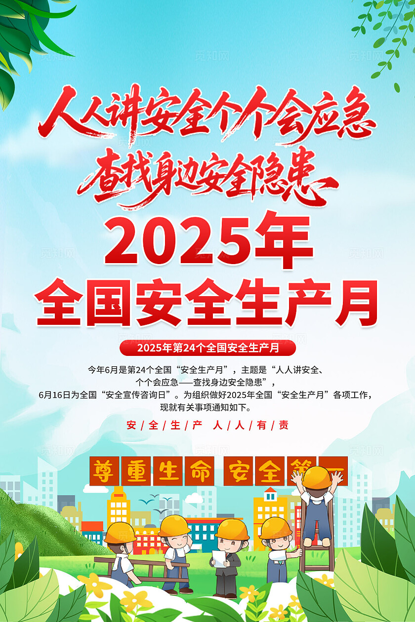 安全生产月海报