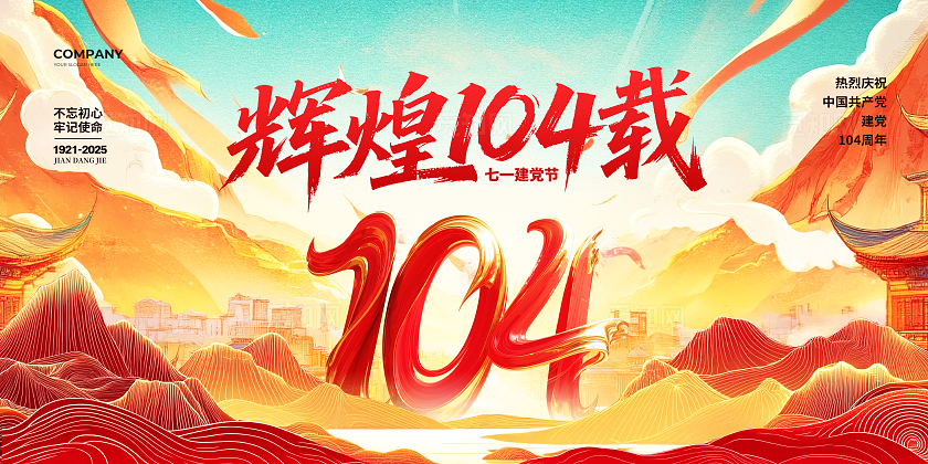 国潮大气辉煌104载建党节宣传展板设计七一71建党节