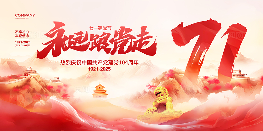 彩色水墨永远跟党走建党104周年展板设计七一71建党节