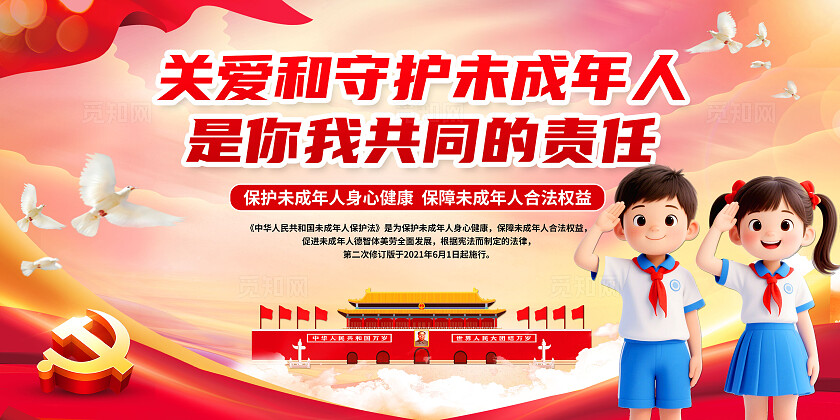 3D潮流卡通少先队员红色党建风未成年人保护法宣传栏展板