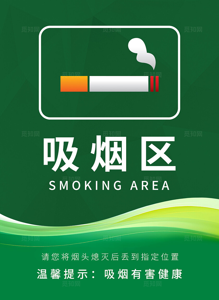绿色简约科技风吸烟区通用迎宾牌标识牌水牌