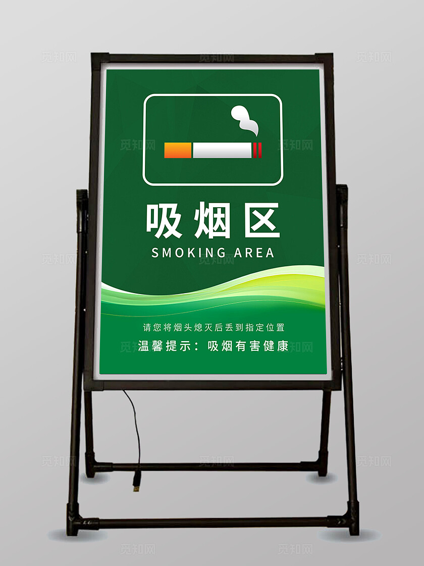 绿色简约科技风吸烟区通用迎宾牌标识牌水牌