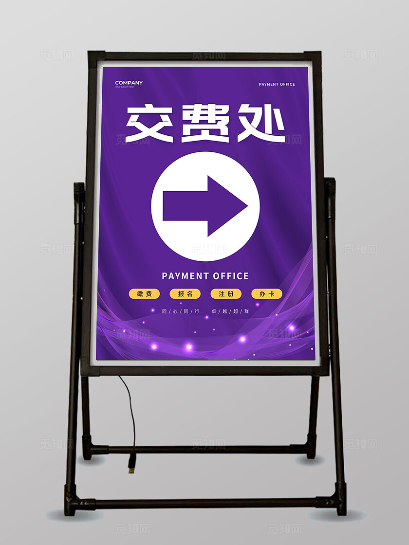 紫色简约交费处指示牌标识牌水牌通用迎宾牌