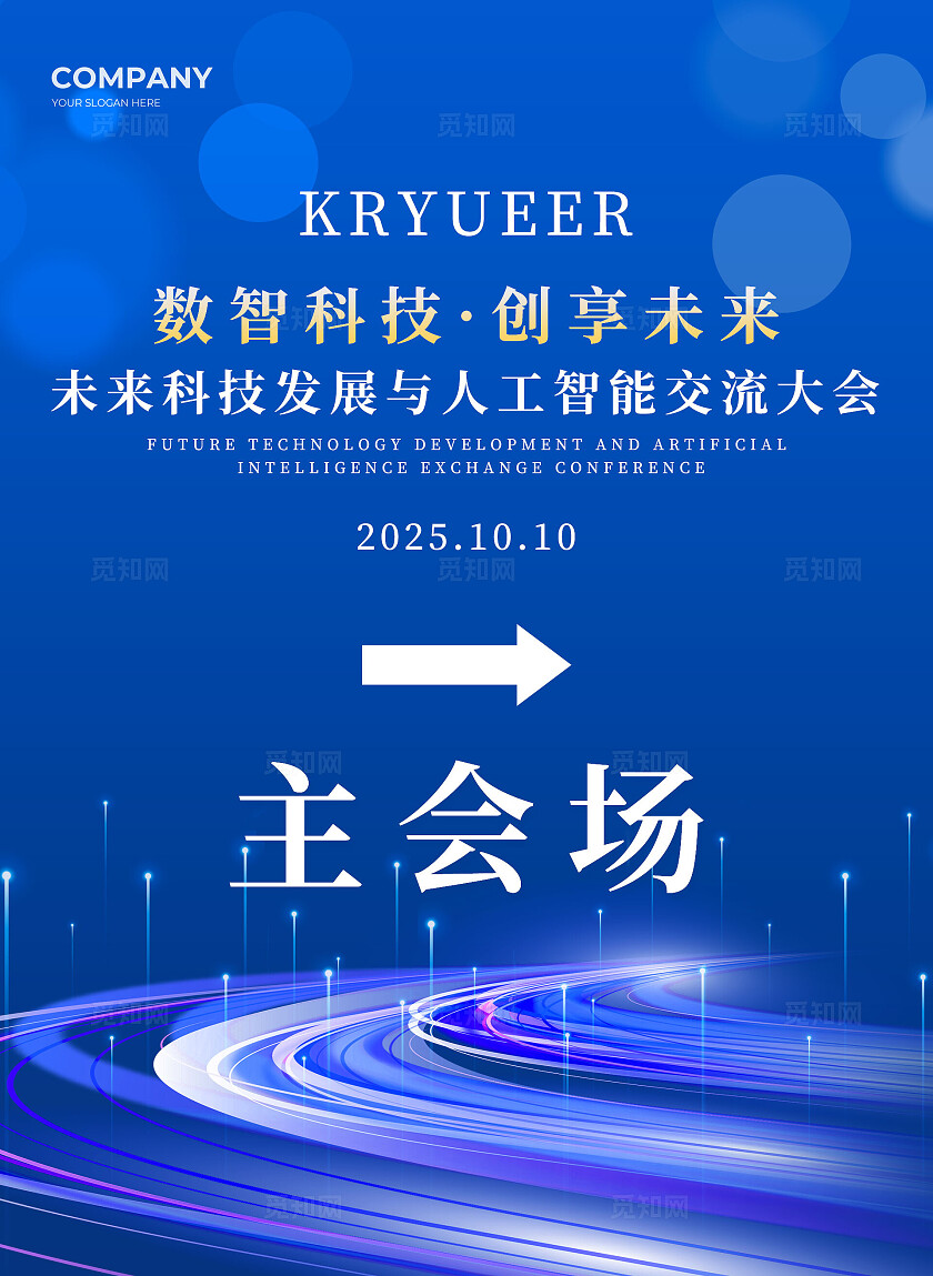 蓝色简约科技风未来科技发展与人工智能交流大会公司迎宾牌水牌
