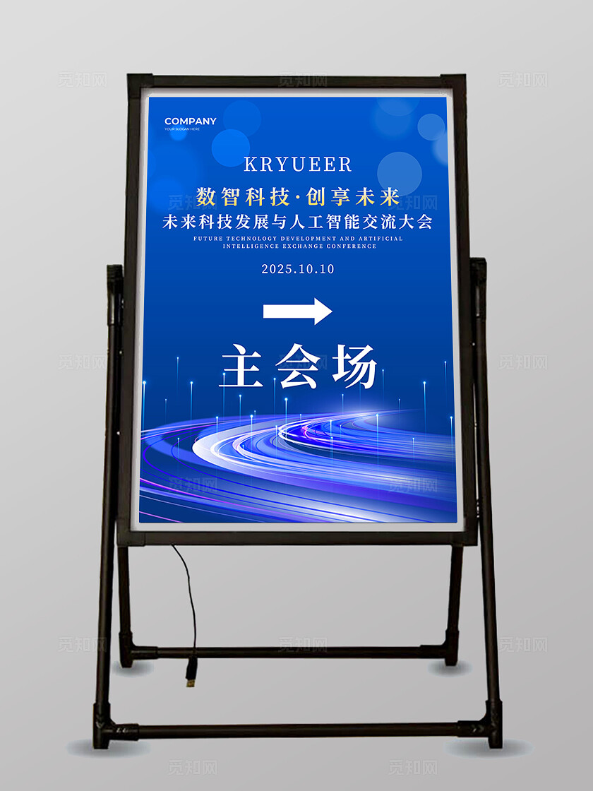 蓝色简约科技风未来科技发展与人工智能交流大会公司迎宾牌水牌