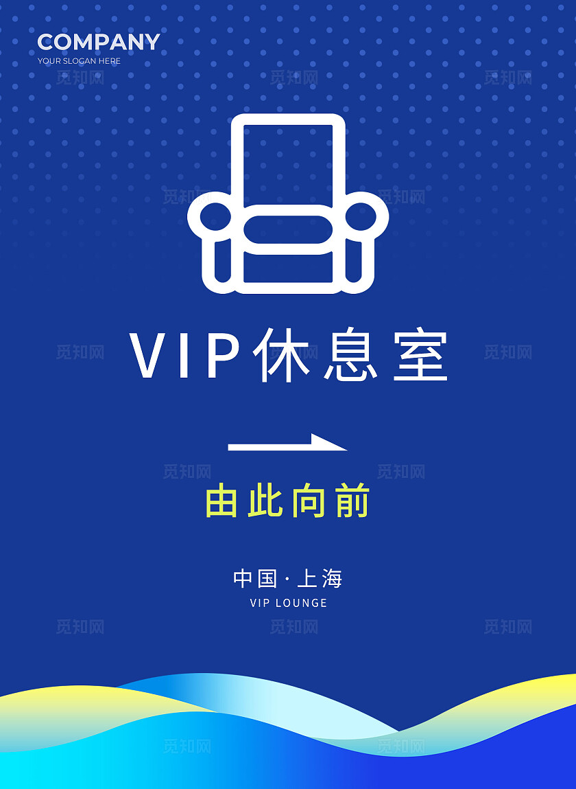 蓝色简约科技风VIP休息室指示牌通用迎宾牌水牌