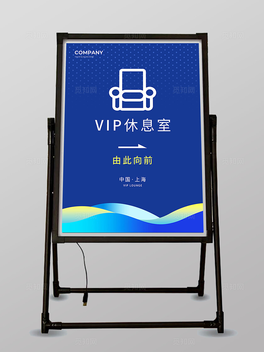 蓝色简约科技风VIP休息室指示牌通用迎宾牌水牌