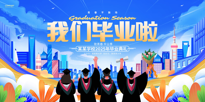 蓝色插画风毕业季毕业典礼展板