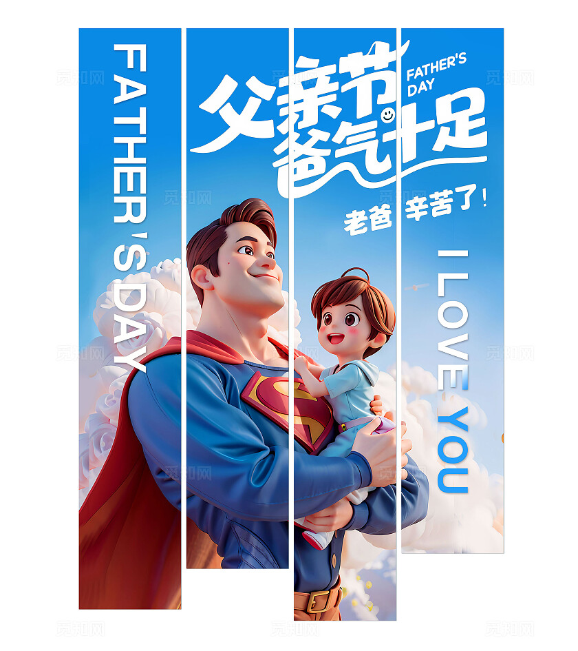 3D潮流超级英雄父亲节卡通挂布条幅挂画