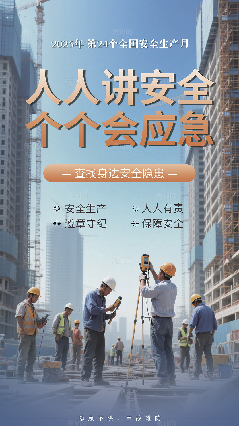 蓝色清新2025安全生产月背景宣传海报单张