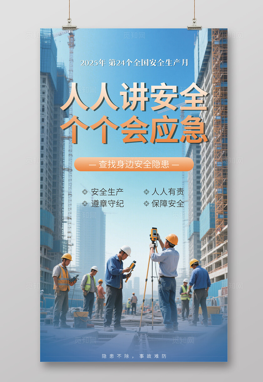 蓝色清新2025安全生产月背景宣传海报单张