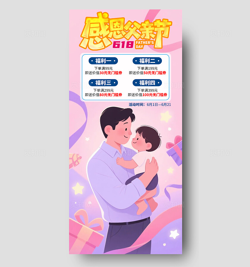 粉色系卡通风温馨父亲节促销海报