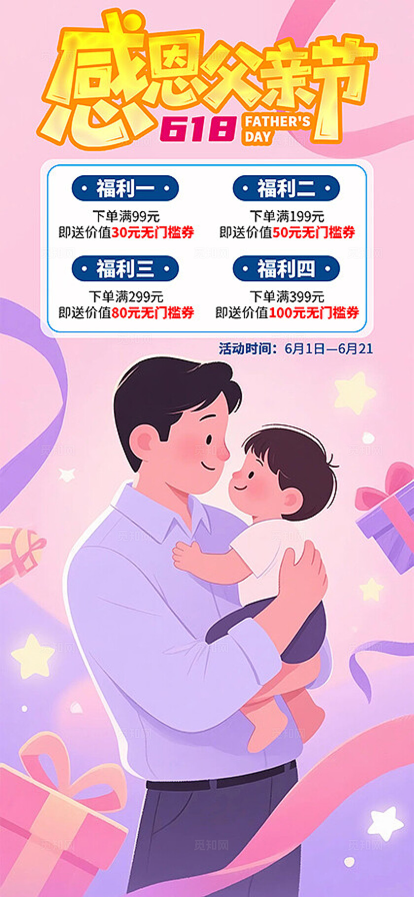粉色系卡通风温馨父亲节促销海报