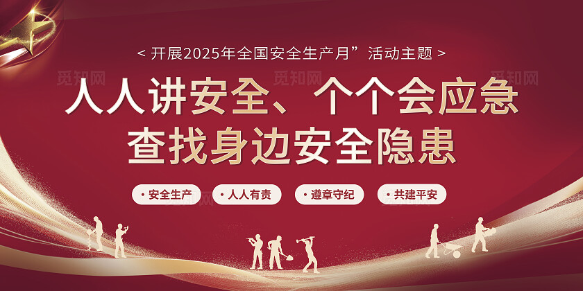 红色大气2025安全生产月展板宣传背景展板宣传栏海报