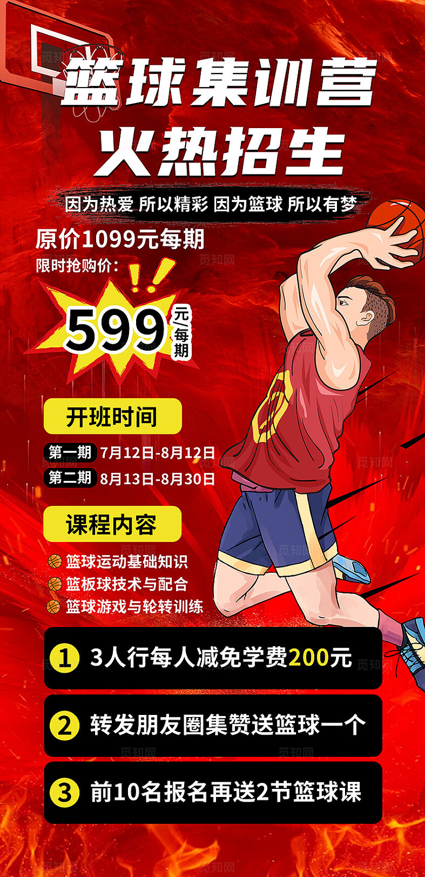 红色大气篮球培训招生海报