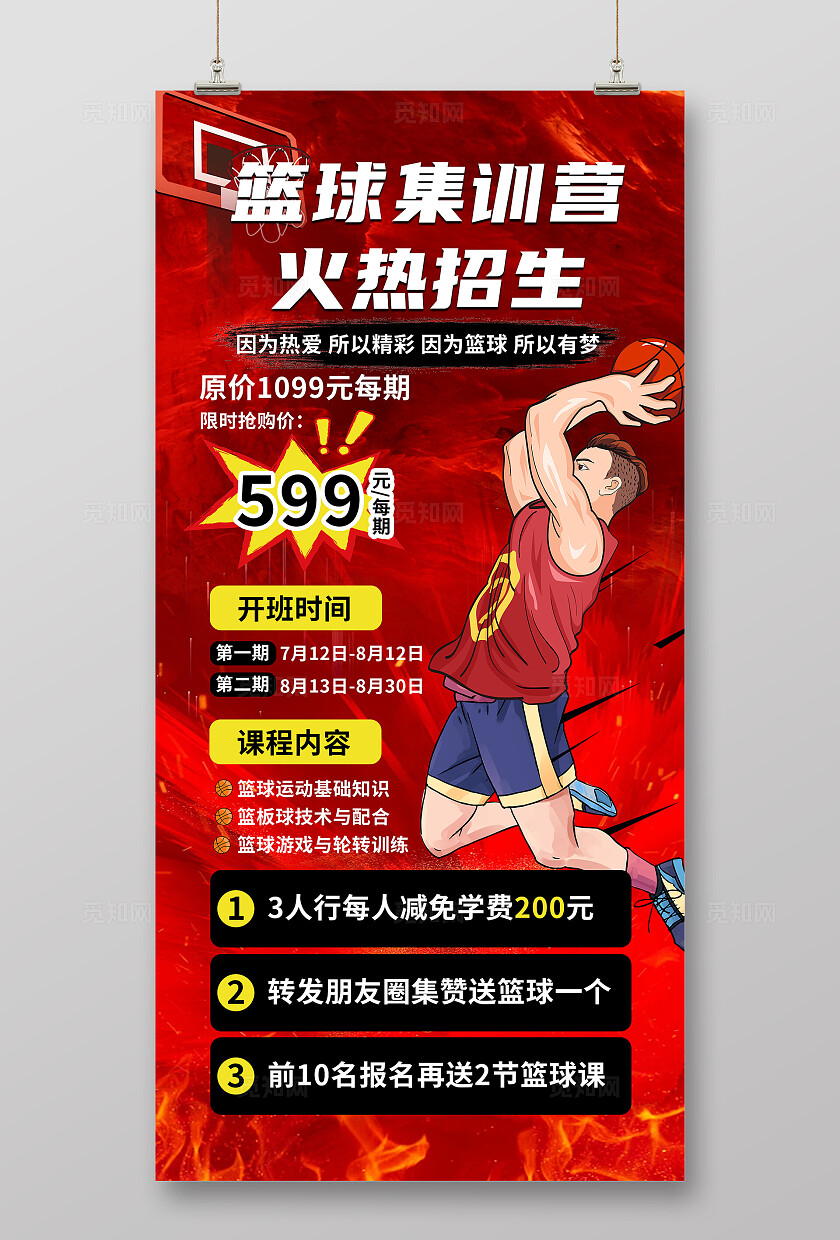 红色大气篮球培训招生海报