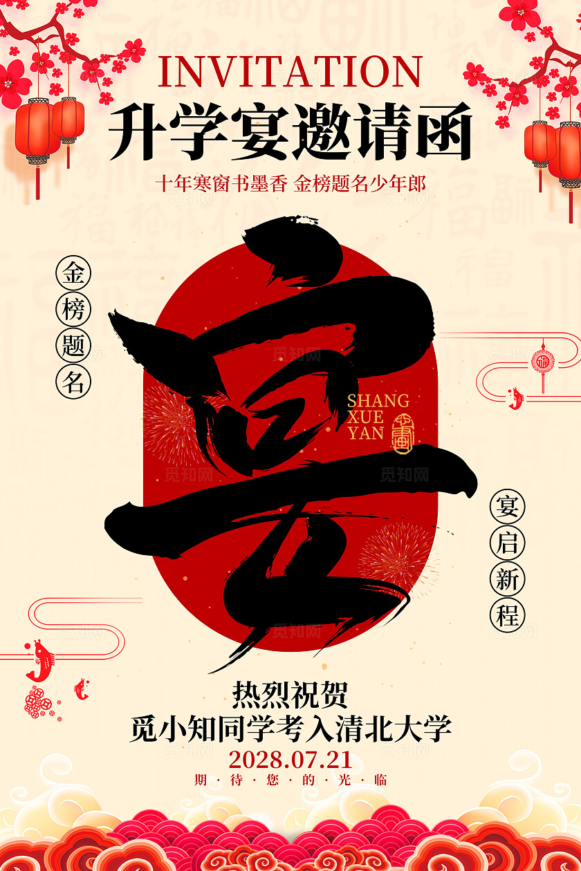 棕色新中式风2025高考升学宴邀请函宣传文案海报