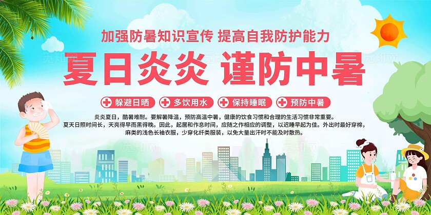 夏季防中暑展板