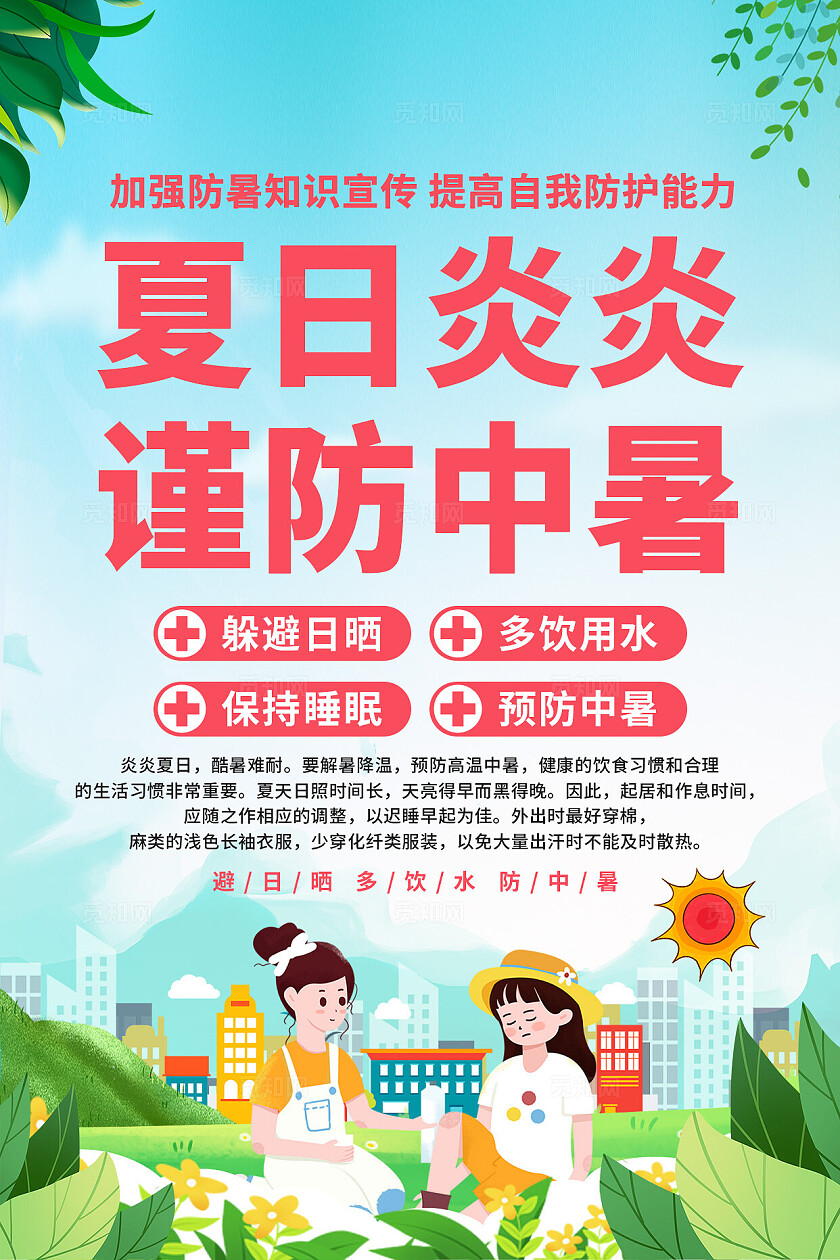 夏季防中暑海报