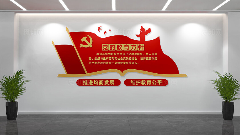 党的教育方针校园党建文化墙