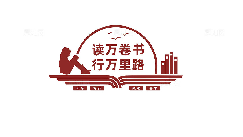 读万卷书行万里路阅览室读书角校园文化墙