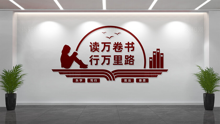 读万卷书行万里路阅览室读书角校园文化墙