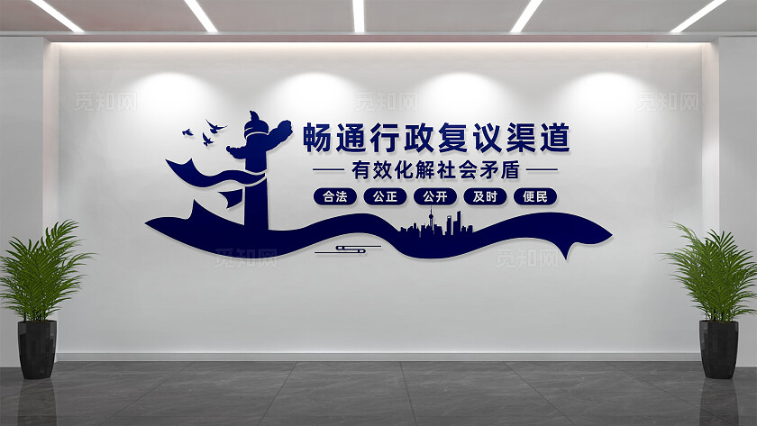 畅通行政复议渠道文化墙形象墙标语