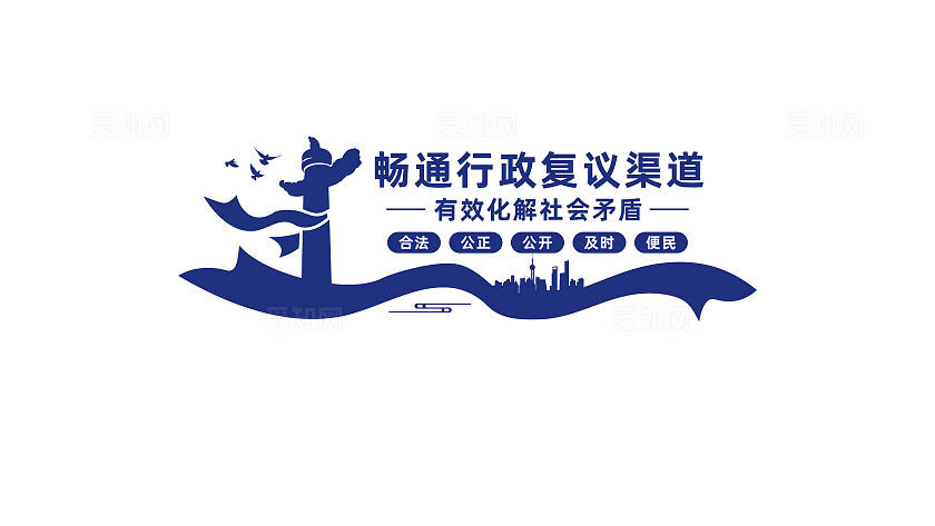 畅通行政复议渠道文化墙形象墙标语