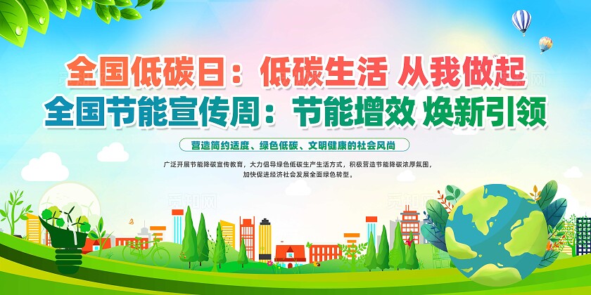 绿色简约低碳生活从我做起节能宣传周展板2025全国低碳日全国节能宣传周