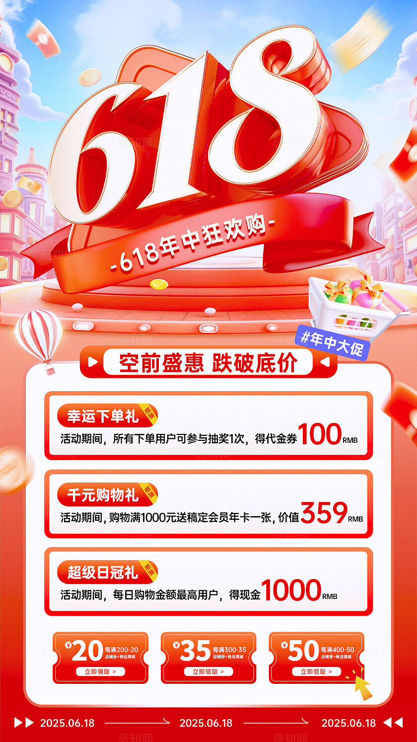 红色618年中促销618年中大促预售抢先购促销手机海报