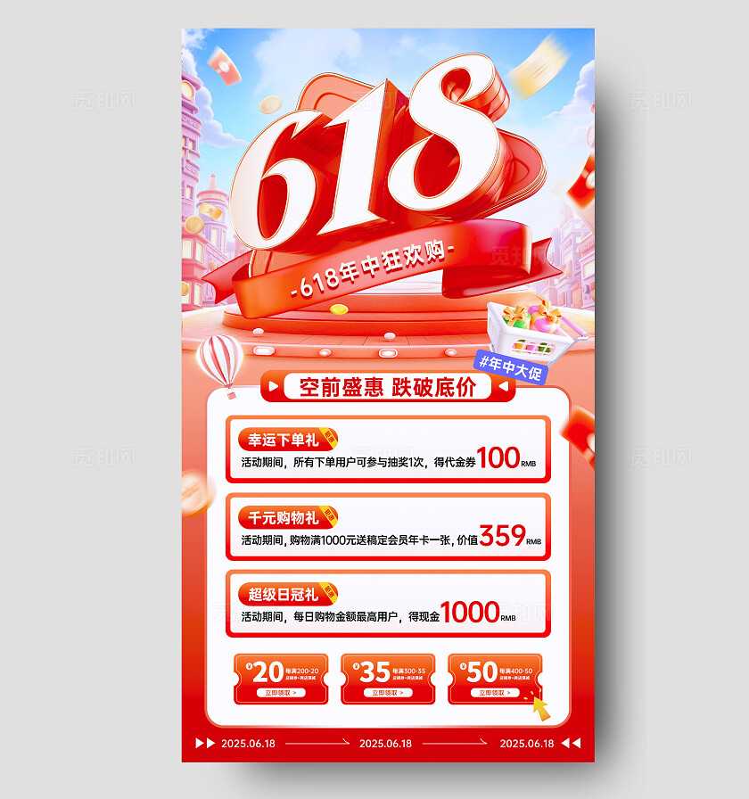 红色618年中促销618年中大促预售抢先购促销手机海报
