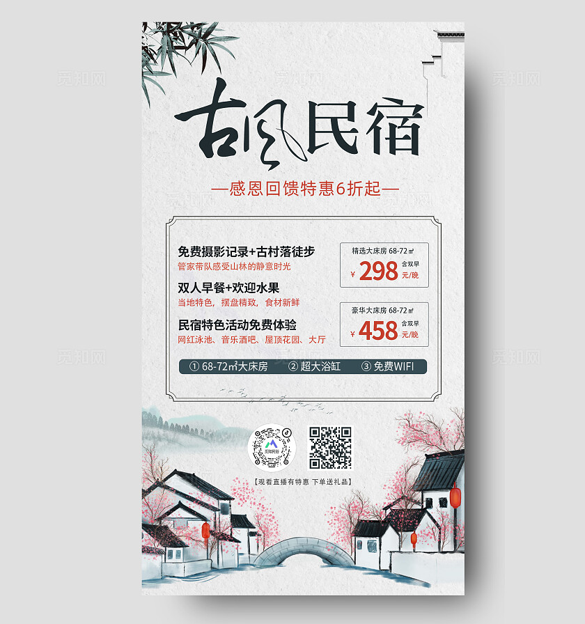 高雅灰插画中国风古风古韵民宿文案宣传海报民宿酒店