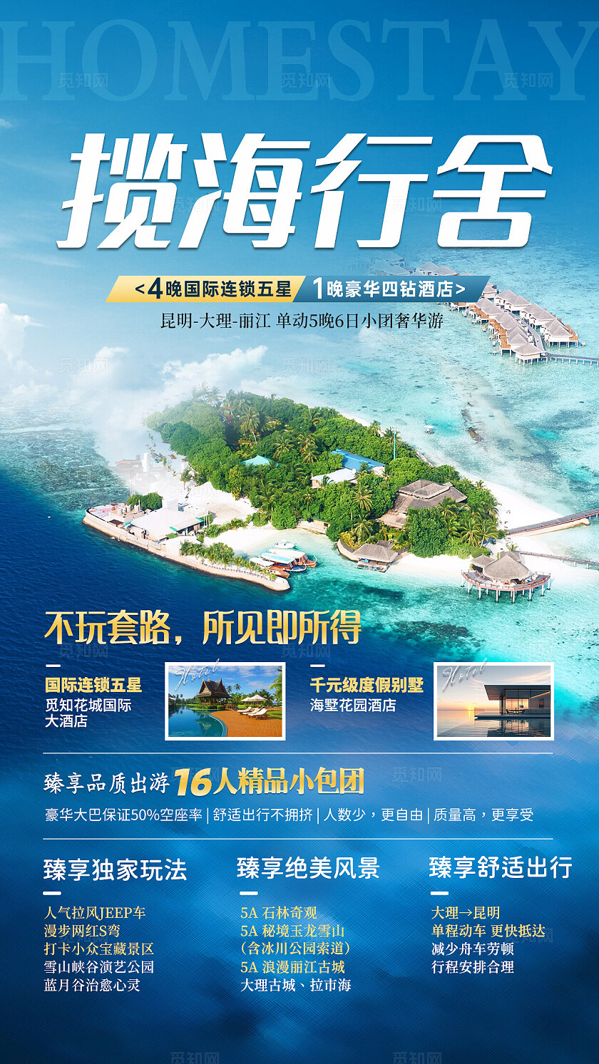 蓝色摄影风揽海行舍海边民宿旅游手机文案宣传海报民宿酒店