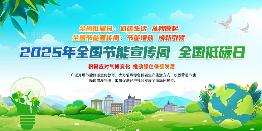 绿色简约低碳生活从我做起节能宣传周展板2025全国低碳日全国节能宣传周