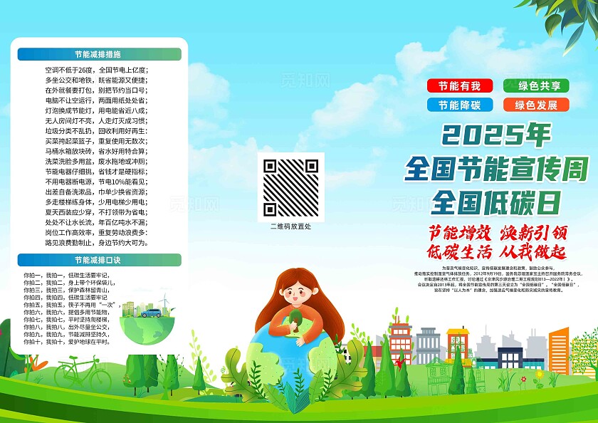 绿色简约节能增效焕新引领节能宣传周三折页2025全国低碳日全国节能宣传周