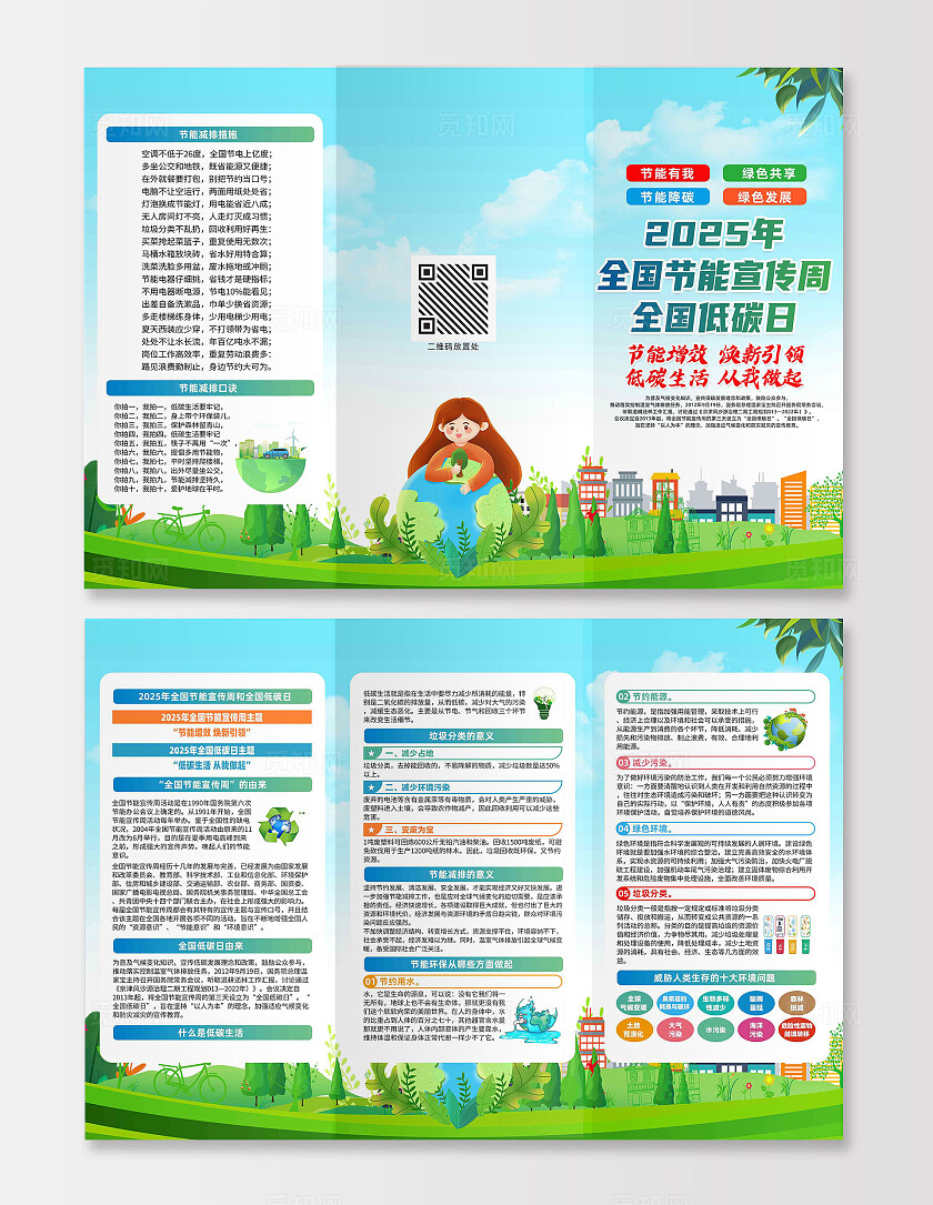 绿色简约节能增效焕新引领节能宣传周三折页2025全国低碳日全国节能宣传周